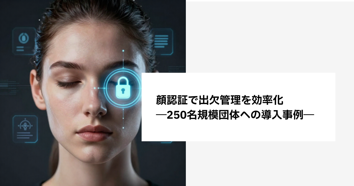 顔認証で出欠管理を効率化―250名規模団体への導入事例―