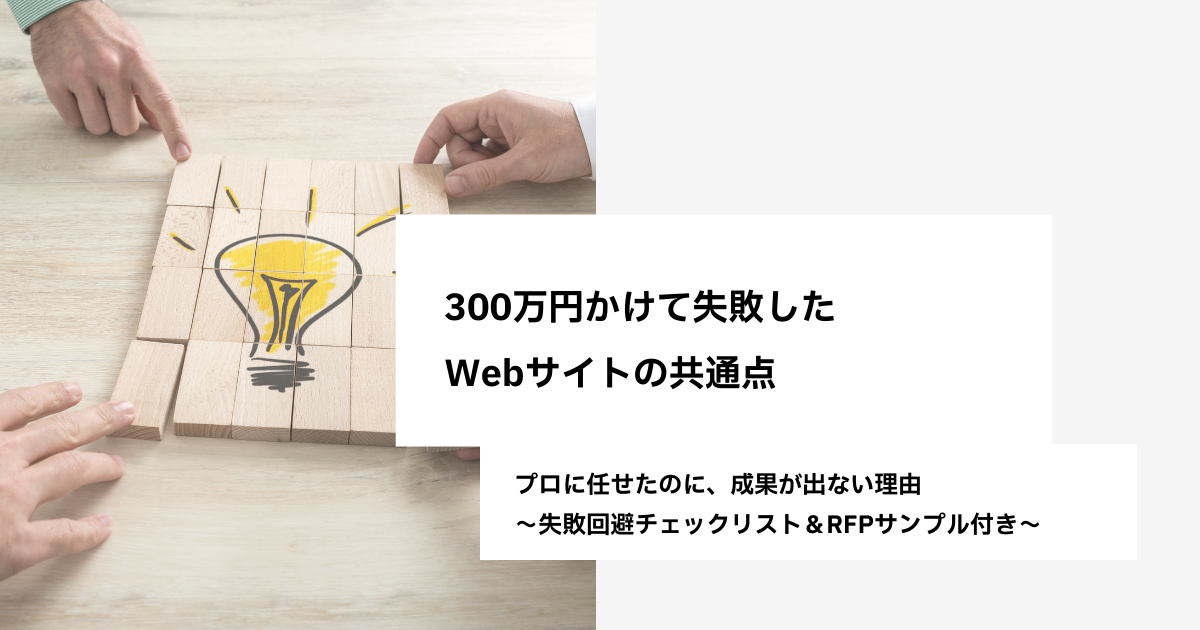 300万円かけて失敗したWebサイトの共通点