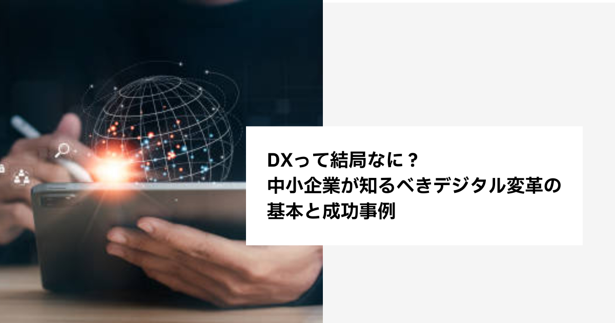 DXって結局なに？中小企業が知るべきデジタル変革の基本と成功事例