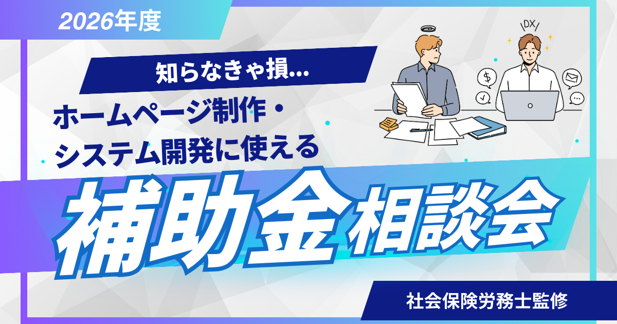 【2026年保存版】ホームページ制作・システム開発に使える補助金・助成金まとめ
