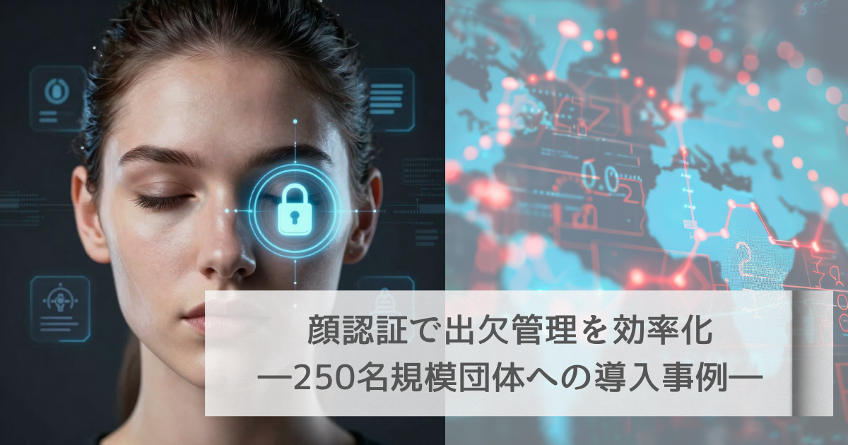 顔認証で出欠管理を効率化―250名規模団体への導入事例―