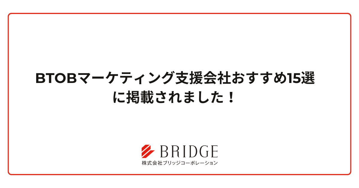 BtoBマーケティング支援会社おすすめ15選に掲載されました！