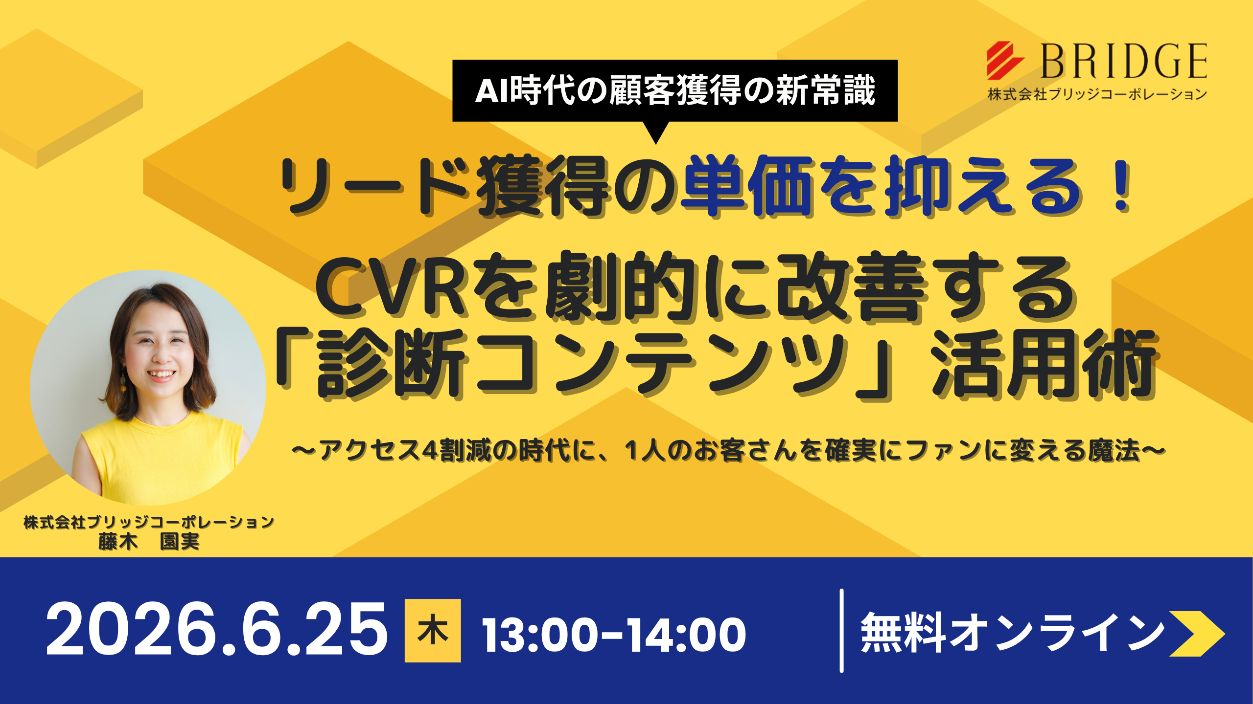 リード獲得の単価を抑える!CVRを劇的に改善する 「診断コンテンツ」活用術