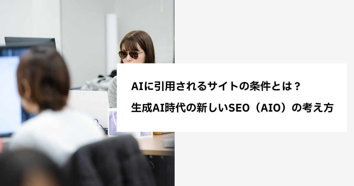 AIに引用されるサイトの条件とは？生成AI時代の新しいSEO（AIO）の考え方