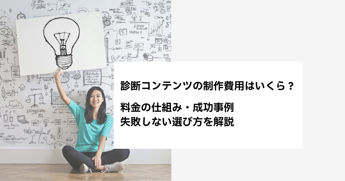 診断コンテンツの制作費用はいくら？料金の仕組み・成功事例・失敗しない選び方を解説