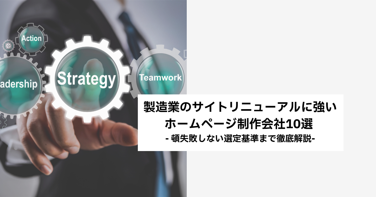 製造業のサイトリニューアルに強いホームページ制作会社10選！失敗しない選定基準まで徹底解説