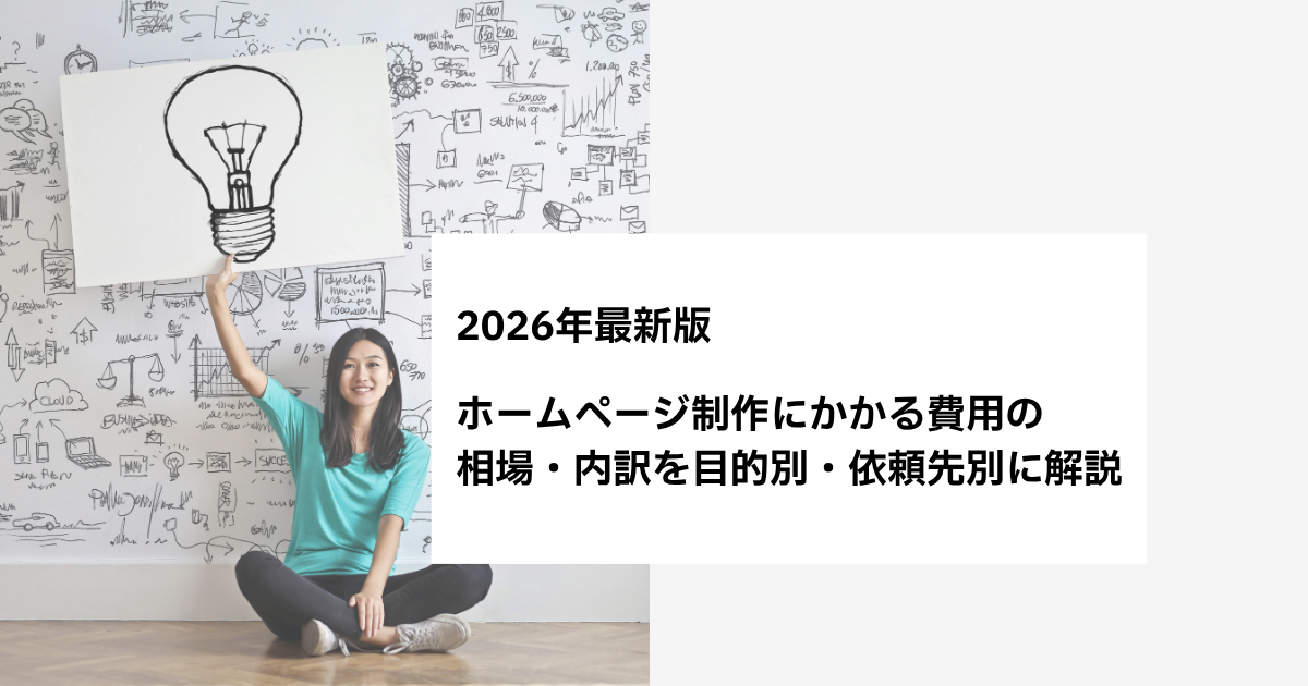 ホームページ制作にかかる費用の相場・内訳を目的別・依頼先別に解説【2026年最新版】