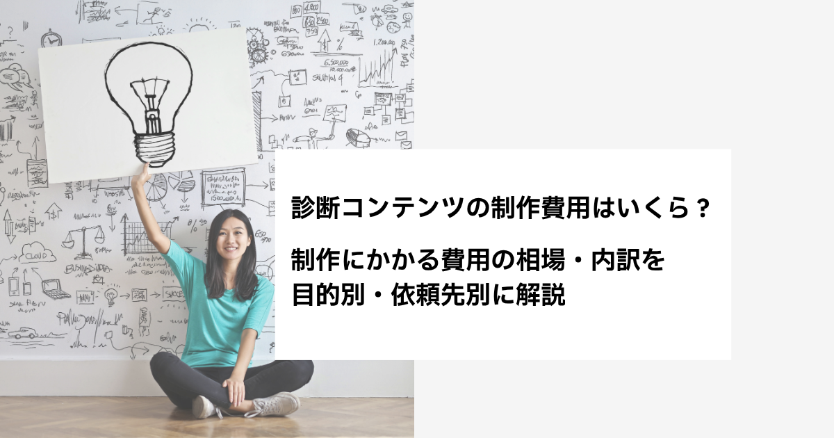 診断コンテンツの制作費用はいくら?おすすめの作成サービス14選や失敗しない流れを解説