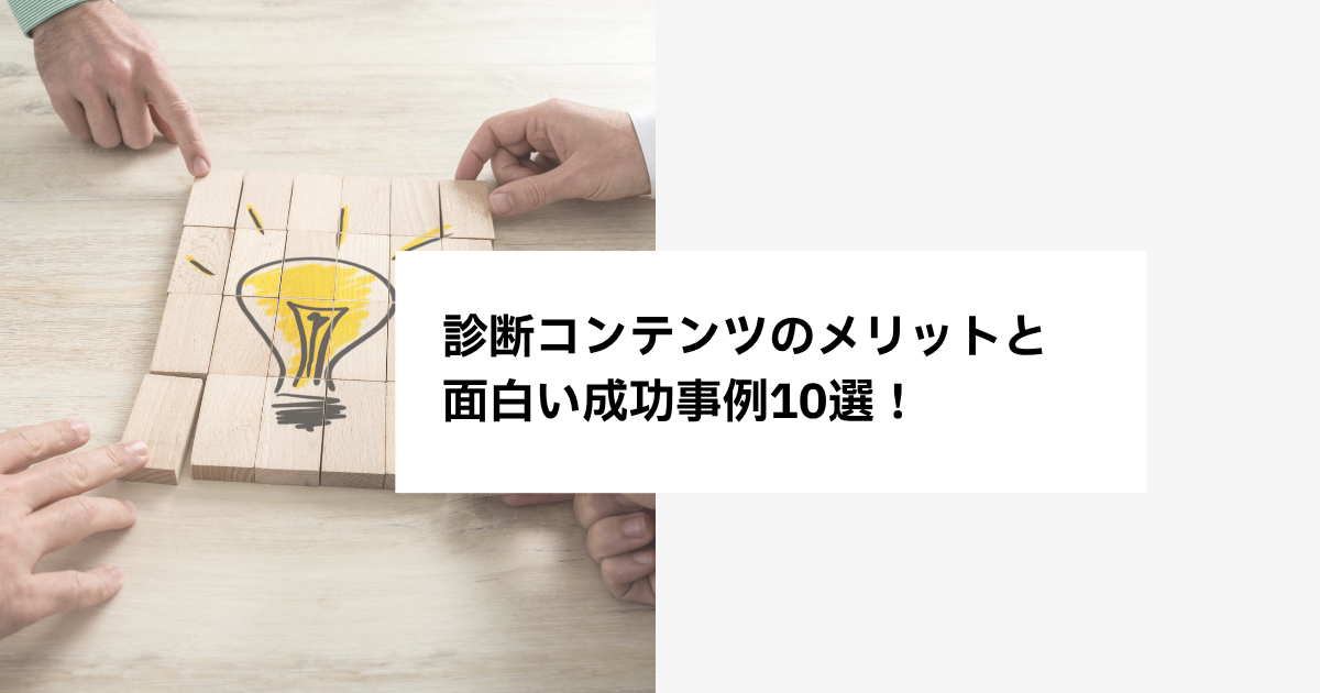 診断コンテンツのメリットと面白い成功事例10選!