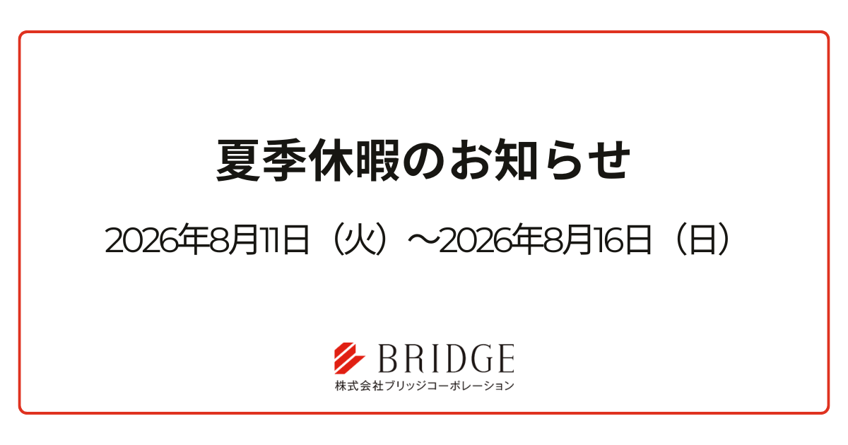 2026年夏季休暇のお知らせ