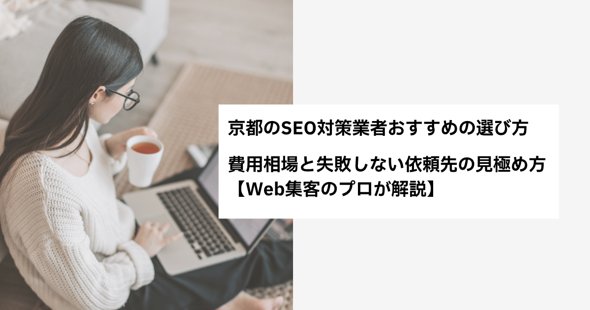 京都のSEO対策業者おすすめの選び方|費用相場と失敗しない依頼先の見極め方【Web集客のプロが解説】