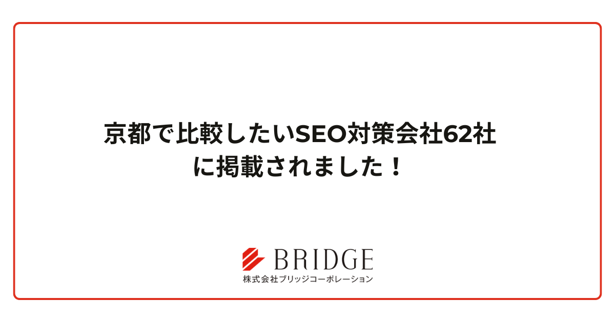 京都で比較したいSEO対策会社62社に掲載されました!