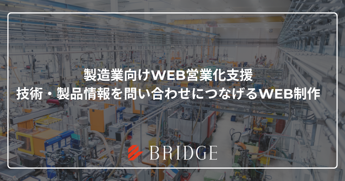 製造業向けWeb営業化支援|技術・製品情報を問い合わせにつなげるWeb制作