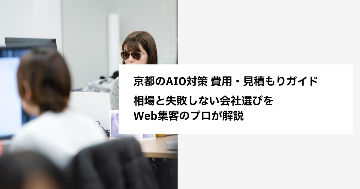 京都のAIO対策 費用・見積もりガイド｜相場と失敗しない会社選びをWeb集客のプロが解説