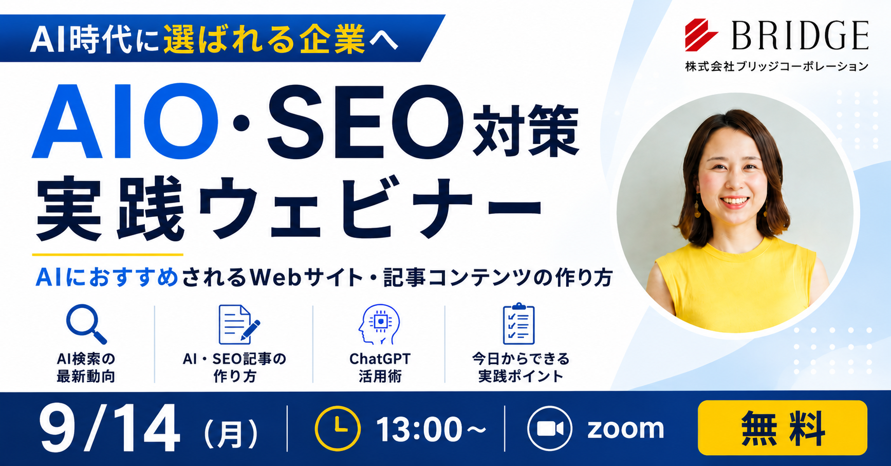 AIO・SEO対策実践ウェビナー開催 ~AIにおすすめされるWebサイト・記事コンテンツの作り方~