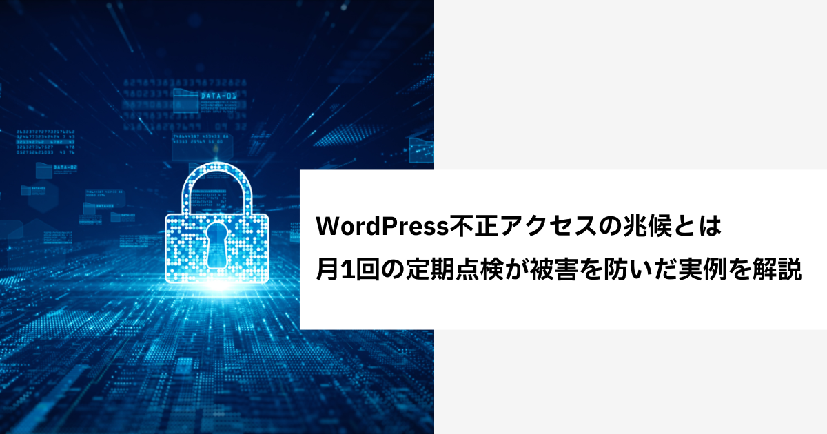 WordPress不正アクセスの兆候とは|月1回の定期点検が被害を防いだ実例を解説