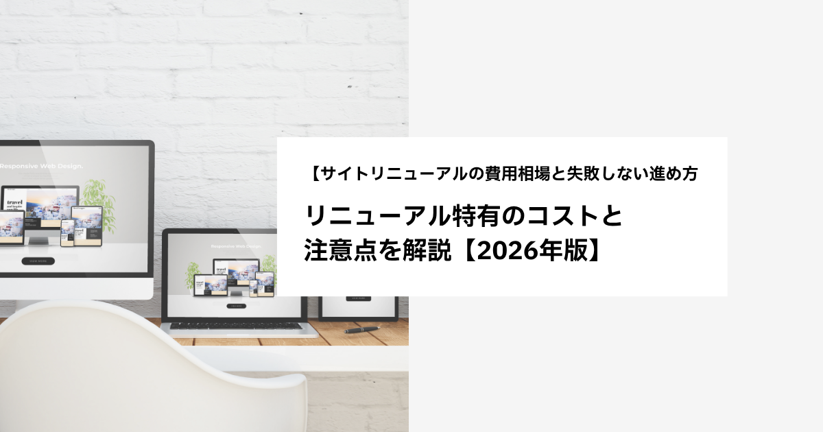 サイトリニューアルの費用相場と失敗しない進め方|リニューアル特有のコストと注意点を解説【2026年版】