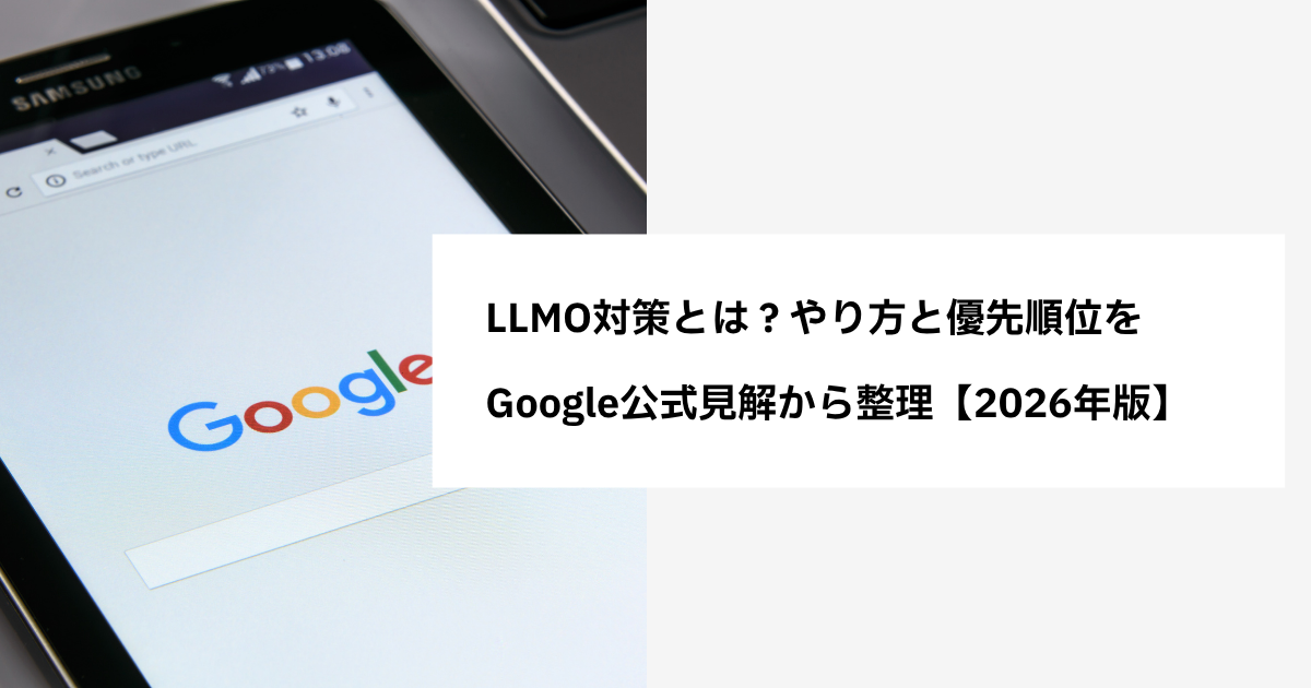 LLMO対策とは?やり方と優先順位をGoogle公式見解から整理【2026年版】