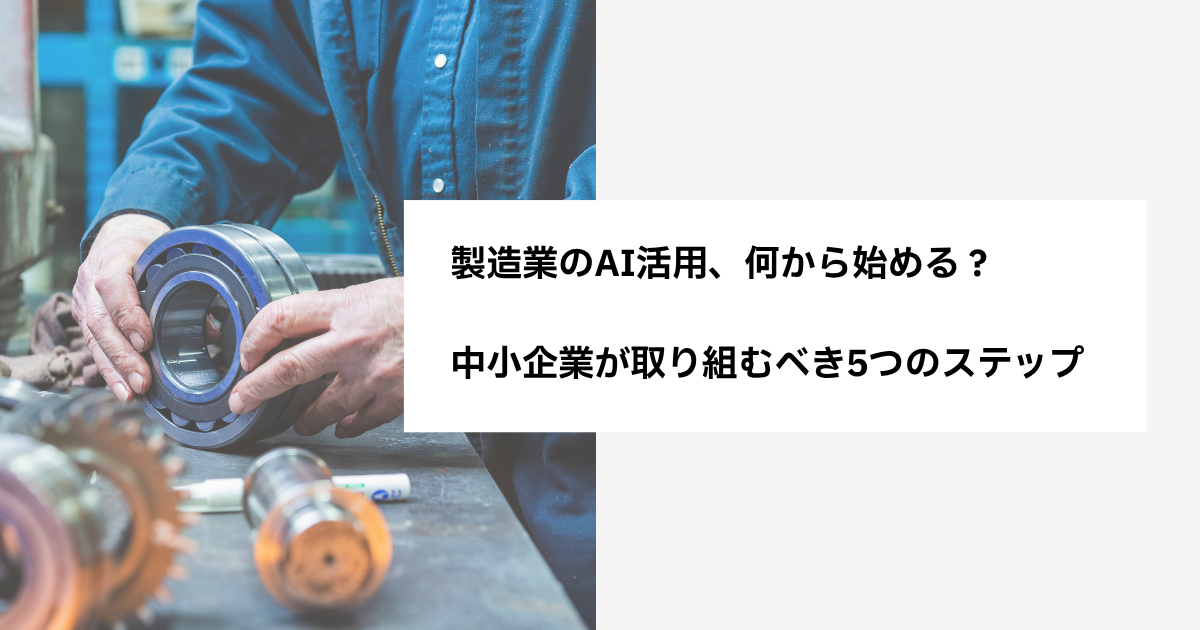 製造業のAI活用、何から始める?中小企業が取り組むべき5つのステップ