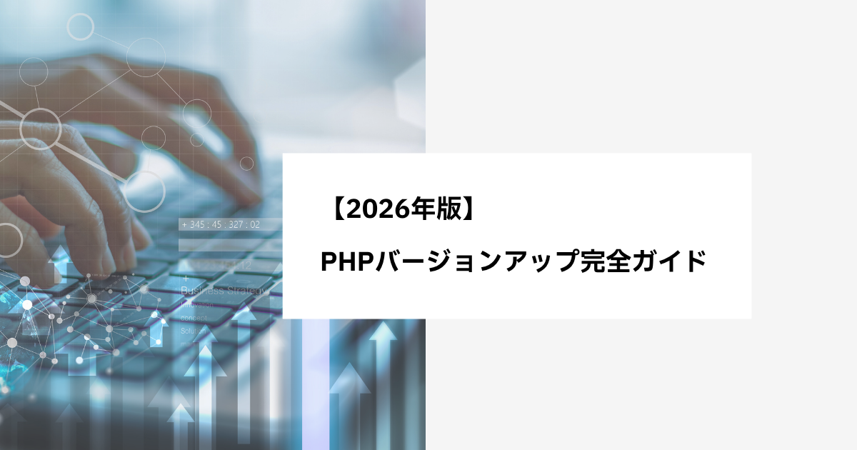 【2026年10月最新】PHPの最新バージョンは8.5.12|PHP2Shell緊急修正とサポート期限まとめ
