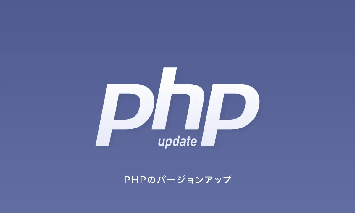 【重要】PHPの重大な脆弱性に対する緊急措置とメンテナンス実施のお知らせ